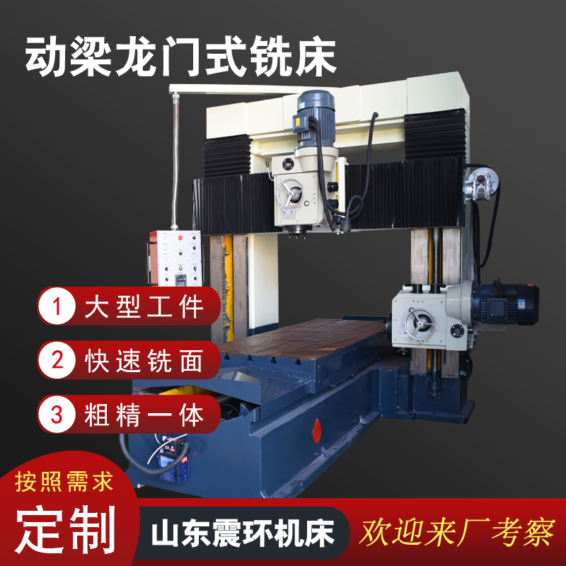 动梁龙门式铣床
