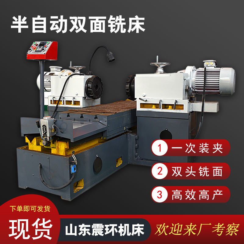 半自动双面铣床