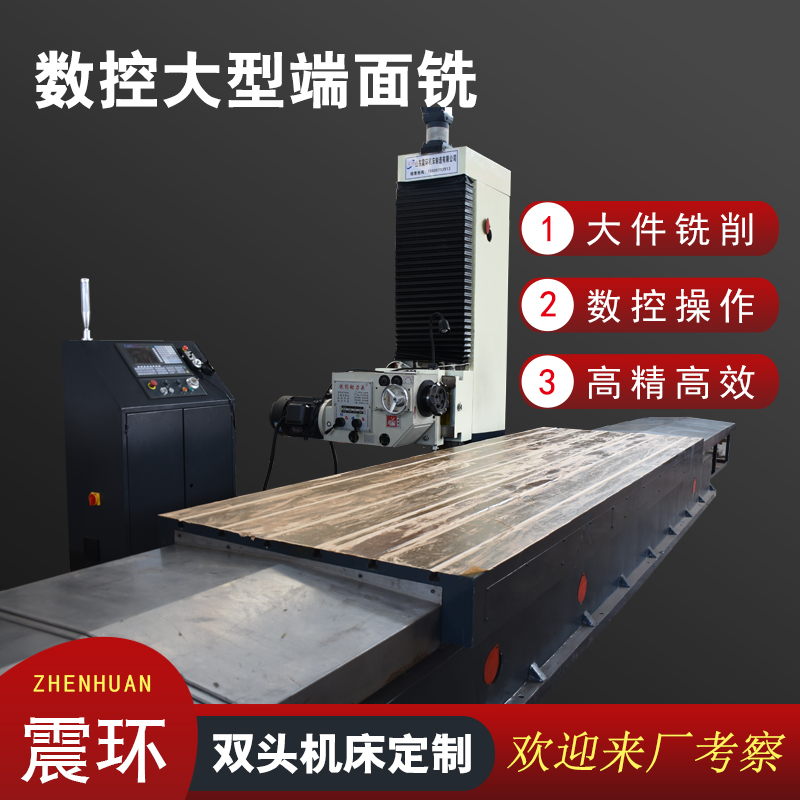 数控大型端面铣床 数控大型端面铣床
