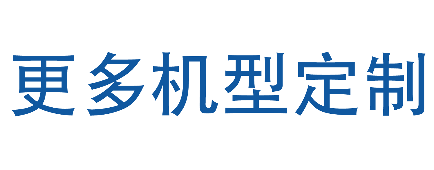 更多机型定制